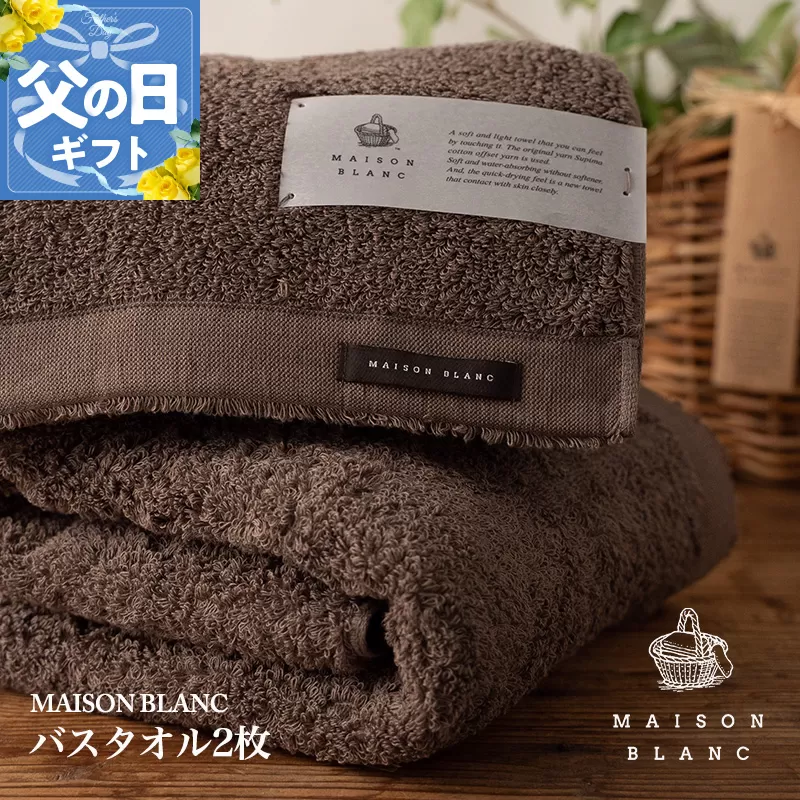【父の日】MAISON BLANC バスタオル2枚 スレートグレー【ギフト 贈り物 TVで紹介】 030D182f