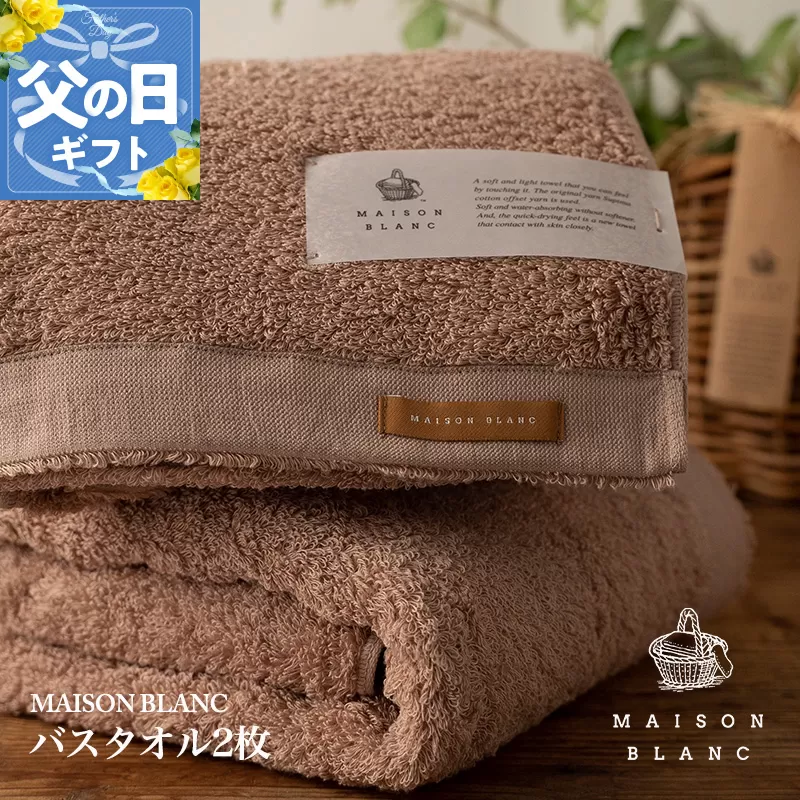 【父の日】MAISON BLANC バスタオル2枚 テラコッタ【ギフト 贈り物 TVで紹介】 030D184f