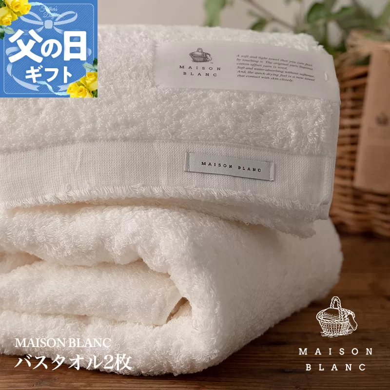 【父の日】MAISON BLANC バスタオル2枚 ホワイト【ギフト 贈り物 TVで紹介】 030D185f