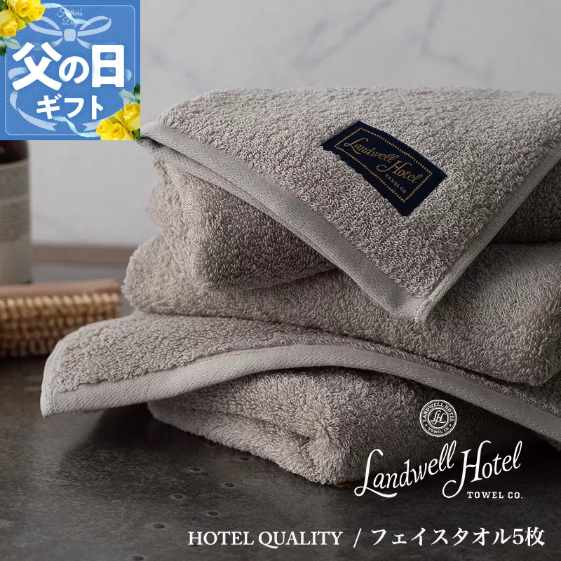 【父の日】Landwell Hotel フェイスタオル 5枚 グレー ギフト 贈り物【ギフト 贈り物 TVで紹介】 099H3243f