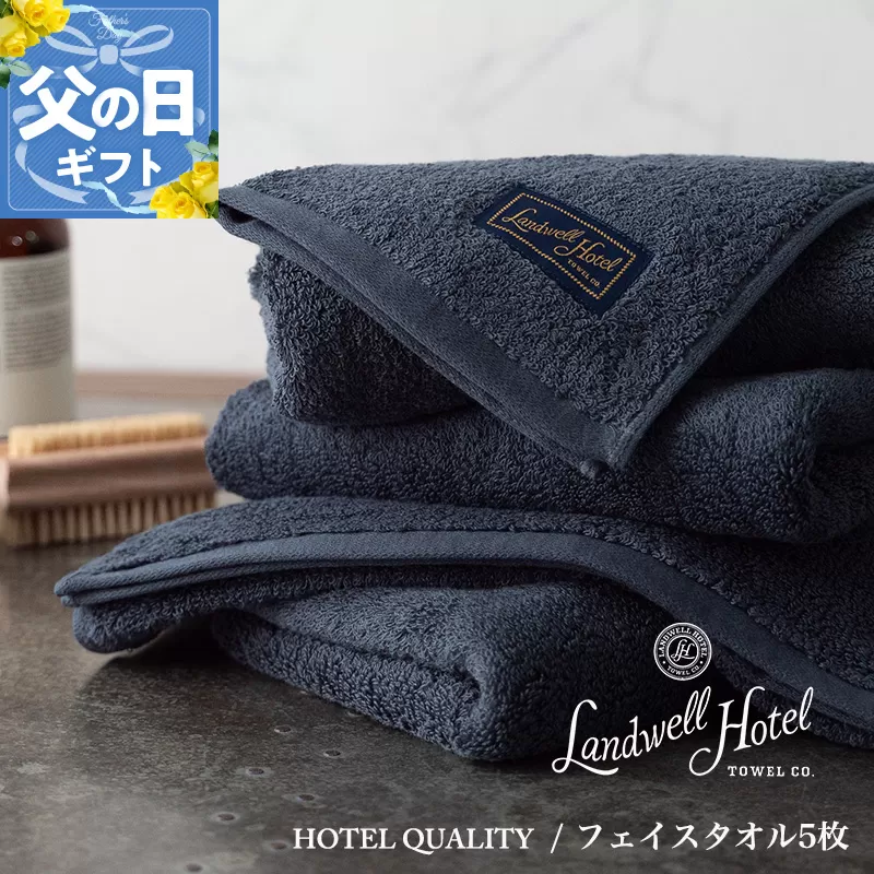 【父の日】Landwell Hotel フェイスタオル 5枚 ネイビー ギフト 贈り物【ギフト 贈り物 TVで紹介】 099H3244f