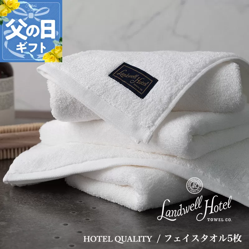 【父の日】Landwell Hotel フェイスタオル 5枚 ホワイト ギフト 贈り物【ギフト 贈り物 TVで紹介】 099H3245f