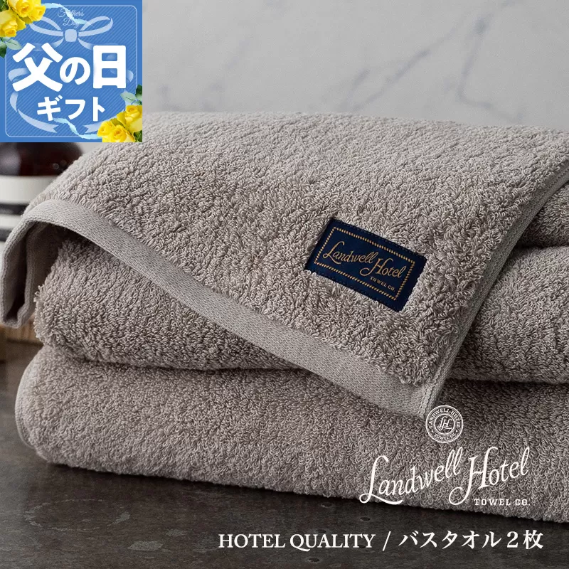 【父の日】Landwell Hotel バスタオル 2枚 グレー ギフト 贈り物【ギフト 贈り物 TVで紹介】 099H3246f