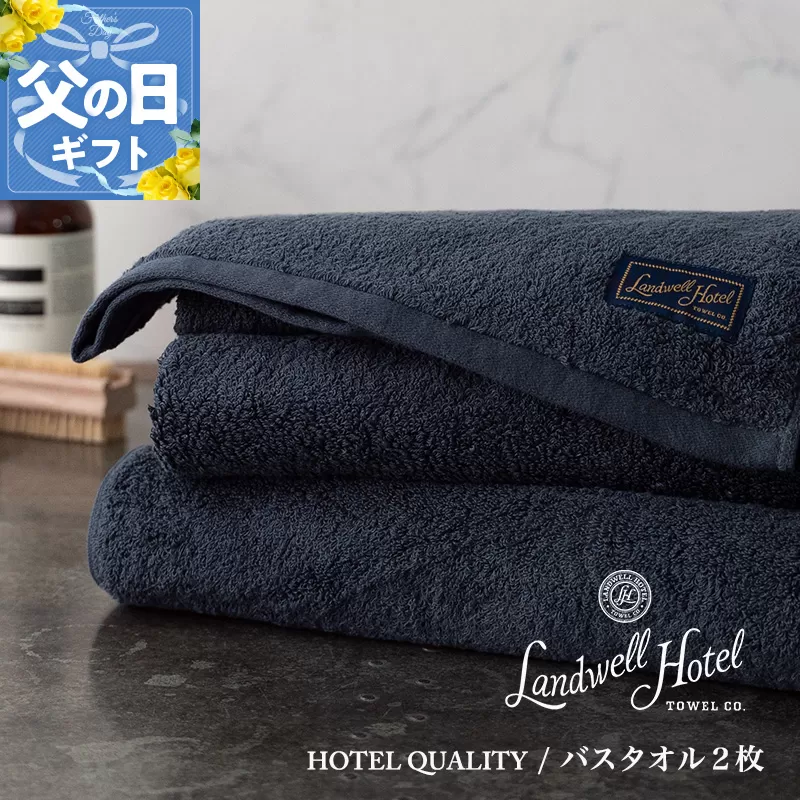 【父の日】Landwell Hotel バスタオル 2枚 ネイビー ギフト 贈り物【ギフト 贈り物 TVで紹介】 099H3247f