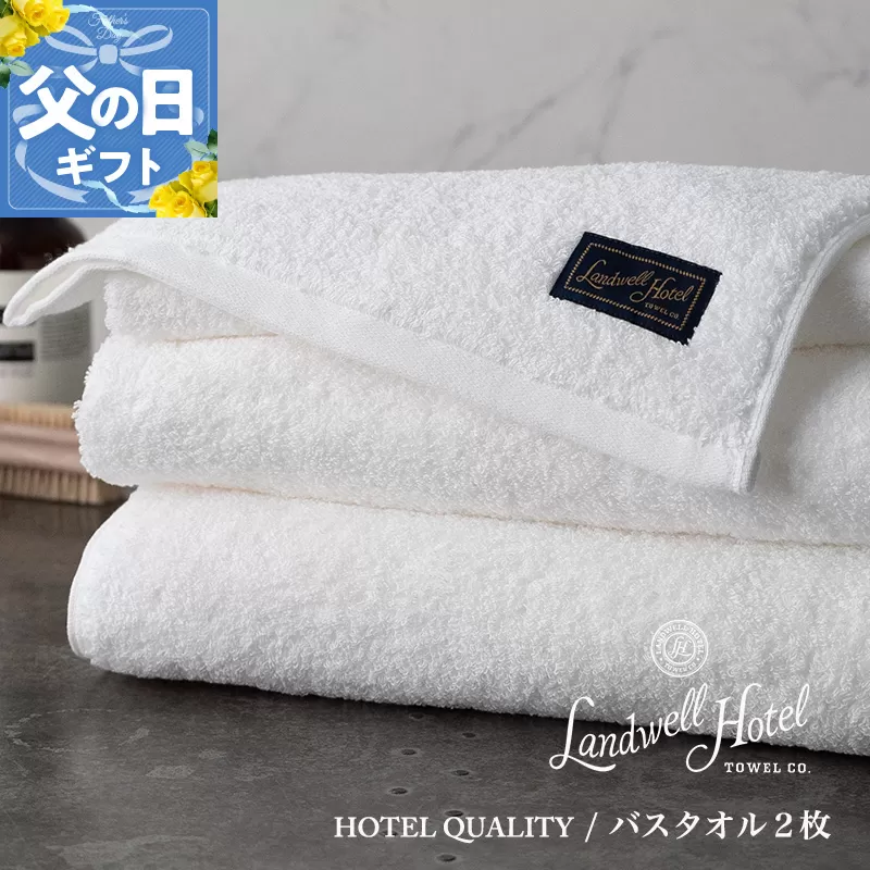 【父の日】Landwell Hotel バスタオル 2枚 ホワイト ギフト 贈り物【ギフト 贈り物 TVで紹介】 099H3248f