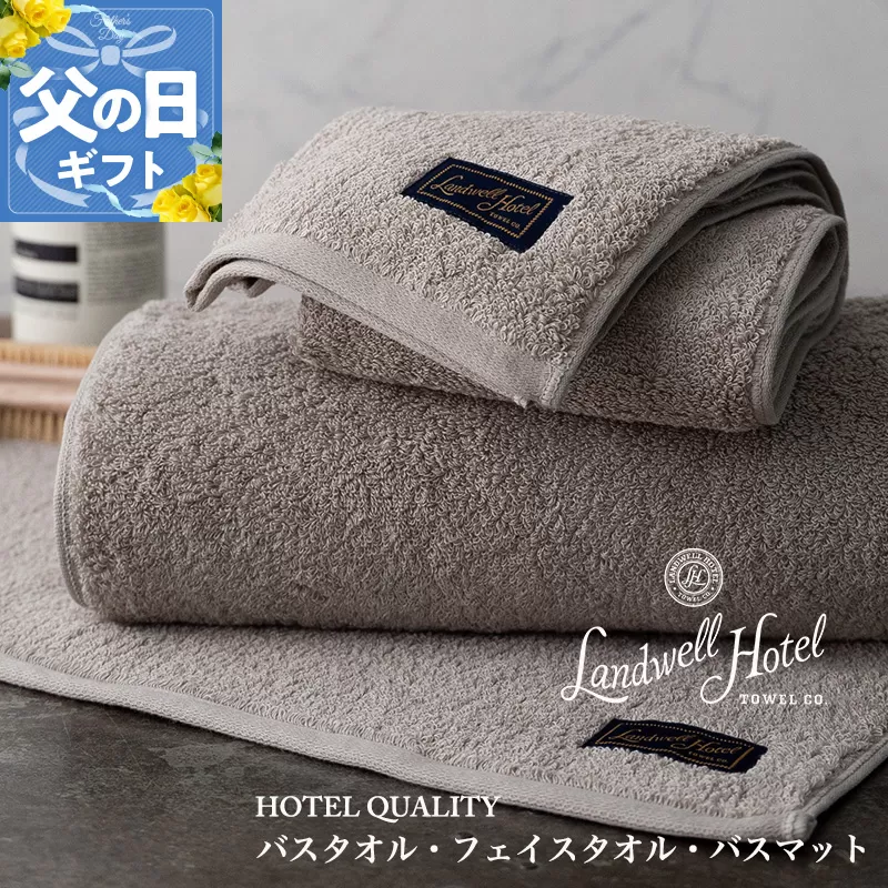 【父の日】Landwell Hotel ギフト 贈り物セット バスタオル フェイスタオル バスマット グレー【ギフト 贈り物 TVで紹介】 099H3249f