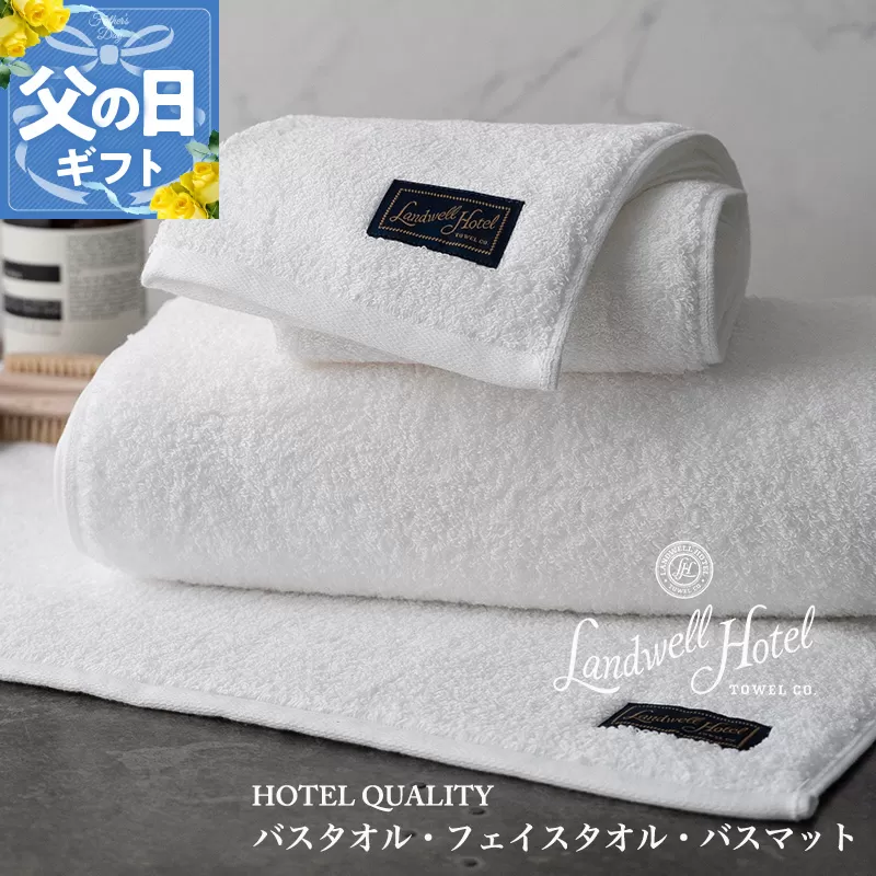 【父の日】Landwell Hotel ギフト 贈り物セット バスタオル フェイスタオル バスマット ホワイト【ギフト 贈り物 TVで紹介】 099H3251f