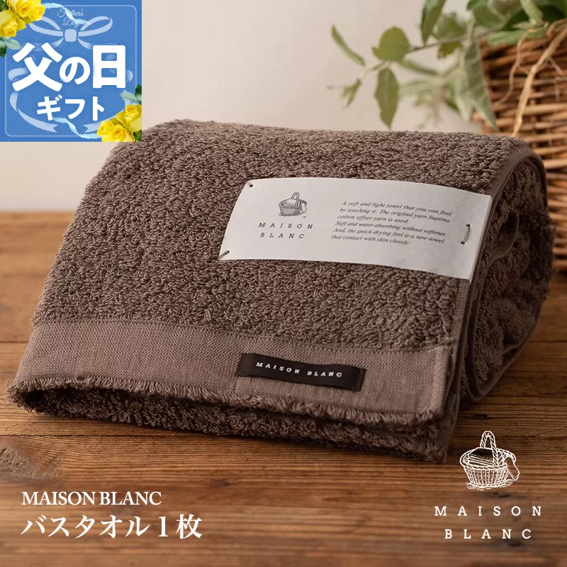 【父の日】MAISON BLANC バスタオル1枚 スレートグレー【ギフト 贈り物 TVで紹介】 099H3264f