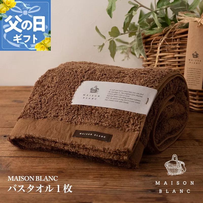 【父の日】MAISON BLANC バスタオル1枚 チェストナット【ギフト 贈り物 TVで紹介】 099H3265f
