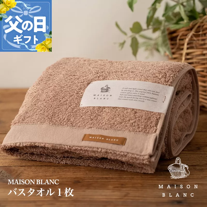 【父の日】MAISON BLANC バスタオル1枚 テラコッタ【ギフト 贈り物 TVで紹介】 099H3266f