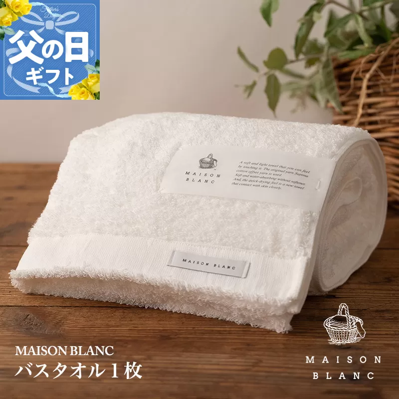 【父の日】MAISON BLANC バスタオル1枚 ホワイト【ギフト 贈り物 TVで紹介】 099H3267f