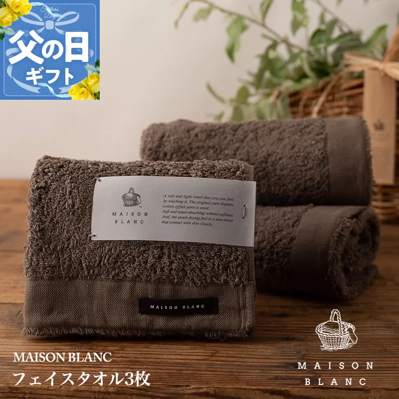 【父の日】MAISON BLANC フェイスタオル3枚 スレートグレー【ギフト 贈り物 TVで紹介】 099H3268f