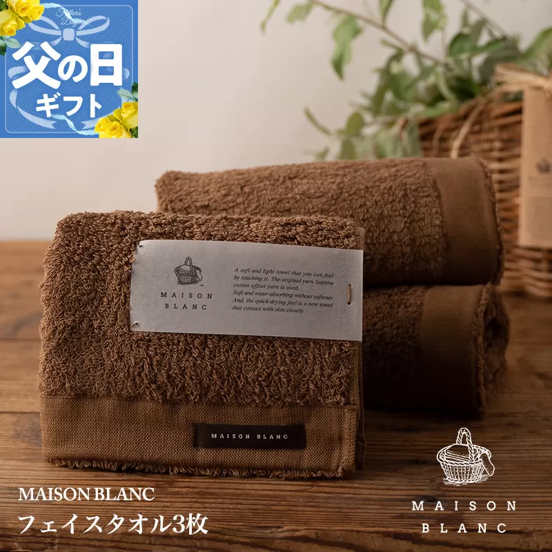 【父の日】MAISON BLANC フェイスタオル3枚 チェストナット【ギフト 贈り物 TVで紹介】 099H3269f