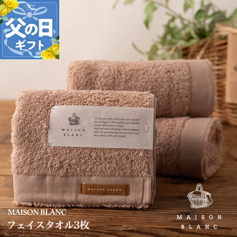 【父の日】MAISON BLANC フェイスタオル3枚 テラコッタ【ギフト 贈り物 TVで紹介】 099H3270f