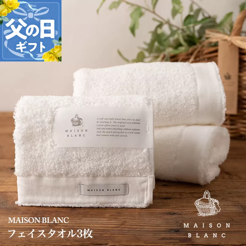 【父の日】MAISON BLANC フェイスタオル3枚 ホワイト【ギフト 贈り物 TVで紹介】 099H3271f