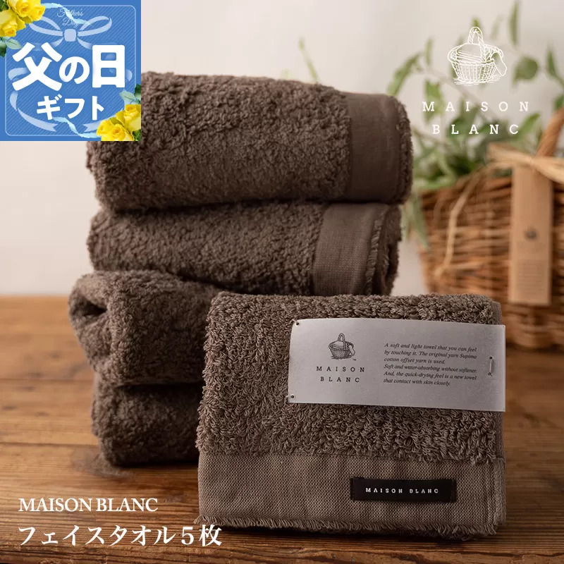 【父の日】MAISON BLANC フェイスタオル5枚 スレートグレー【ギフト 贈り物 TVで紹介】 099H3272f