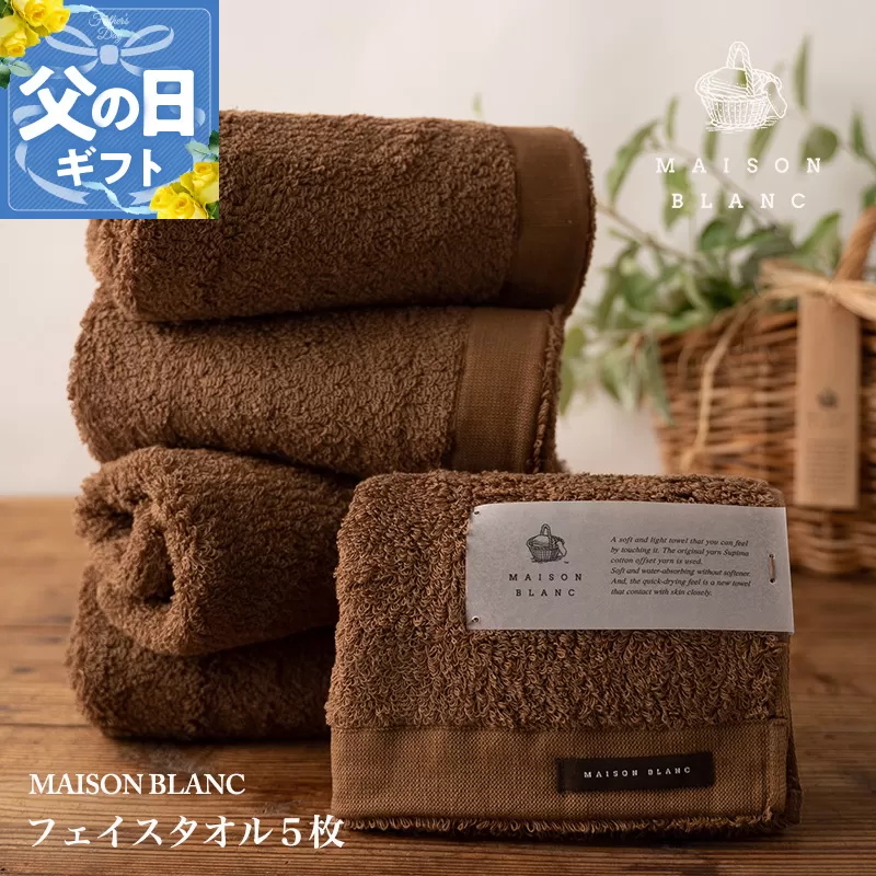 【父の日】MAISON BLANC フェイスタオル5枚 チェストナット【ギフト 贈り物 TVで紹介】 099H3273f