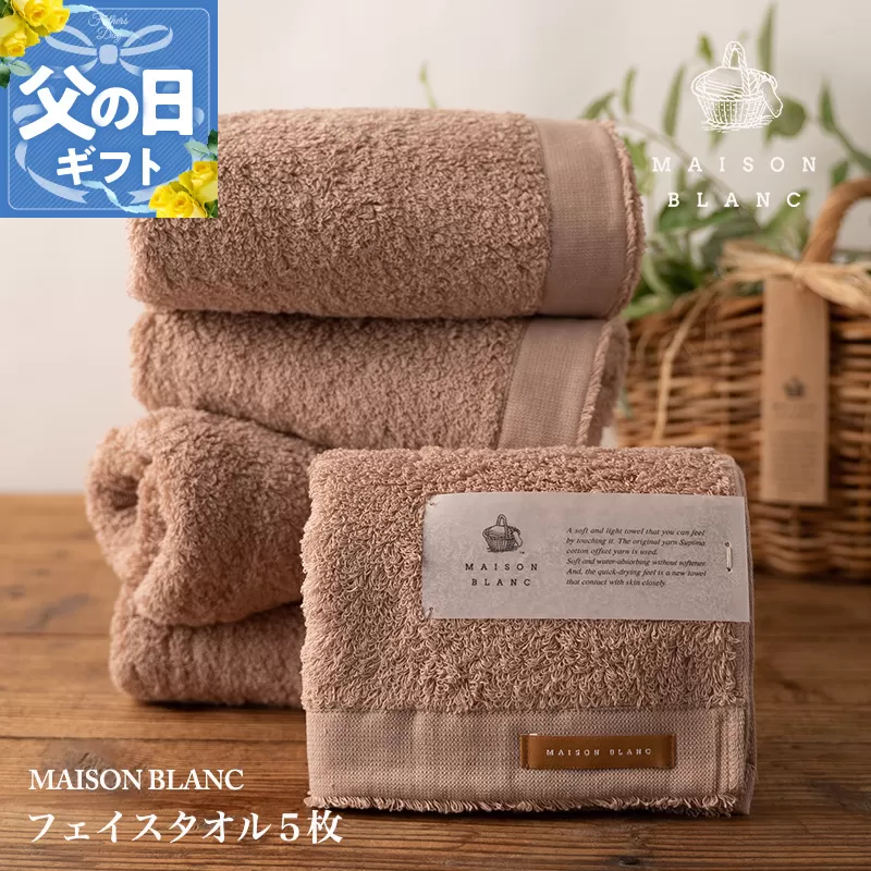 【父の日】MAISON BLANC フェイスタオル5枚 テラコッタ【ギフト 贈り物 TVで紹介】 099H3274f