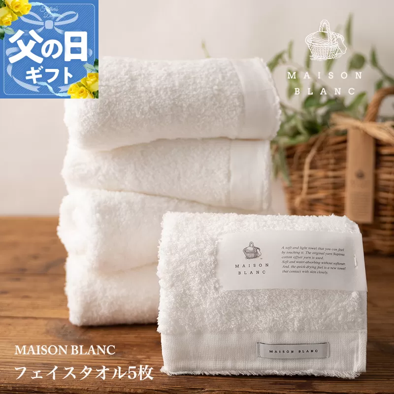 【父の日】MAISON BLANC フェイスタオル5枚 ホワイト【ギフト 贈り物 TVで紹介】 099H3275f