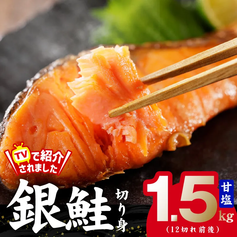 銀鮭 切り身 1.5kg お試し 12切れ前後【TVで紹介 訳あり サイズ不揃い 海鮮 魚介 鮭 さけ しゃけ お弁当 簡単調理】 G1819