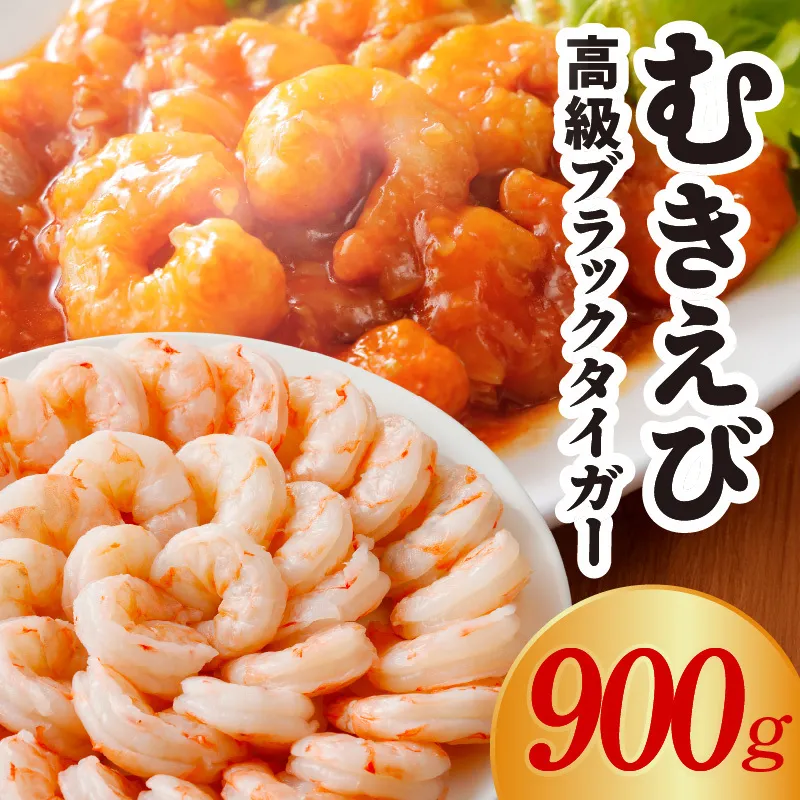 特大むきえび ブラックタイガー お試し 900g【背ワタなし 訳あり サイズ不揃い 冷凍 簡単調理 時短 エビ 海鮮 魚介】 G1820