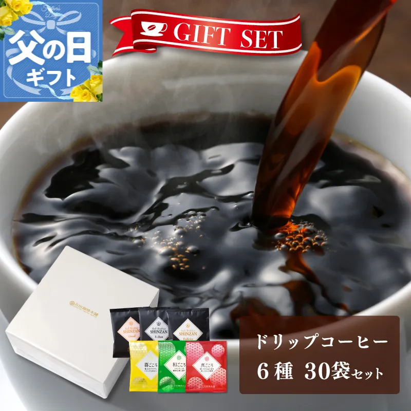 【父の日】ギフトセット ドリップコーヒー 6種30袋 吉田珈琲本舗 010B1260f