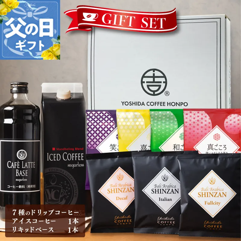 【父の日】ギフトセット 7種のドリップコーヒー & アイスコーヒー×1本 & リキッドベース無糖×1本 吉田珈琲本舗 099H1956f