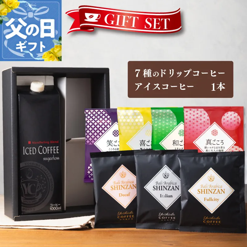 【父の日】ギフトセット 7種のドリップコーヒー＆アイスコーヒー×1本 吉田珈琲本舗 099H1958f