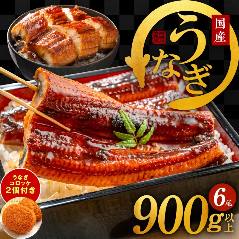 国産うなぎ 6尾 900g以上 うなぎコロッケ 2個付き【訳あり サイズ不揃い えびす鰻 うなぎ ウナギ 国産 泉佐野産 蒲焼き かばやき 惣菜 冷凍 うな重 ひつまぶし 惣菜 先行予約】 G1692