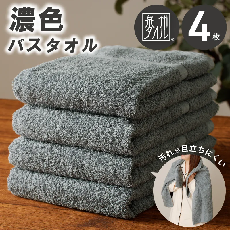 濃色カラー バスタオル 4枚（チャコールグレー）【泉州タオル 国産 吸水 普段使い シンプル 日用品 家族 ファミリー】 015B498