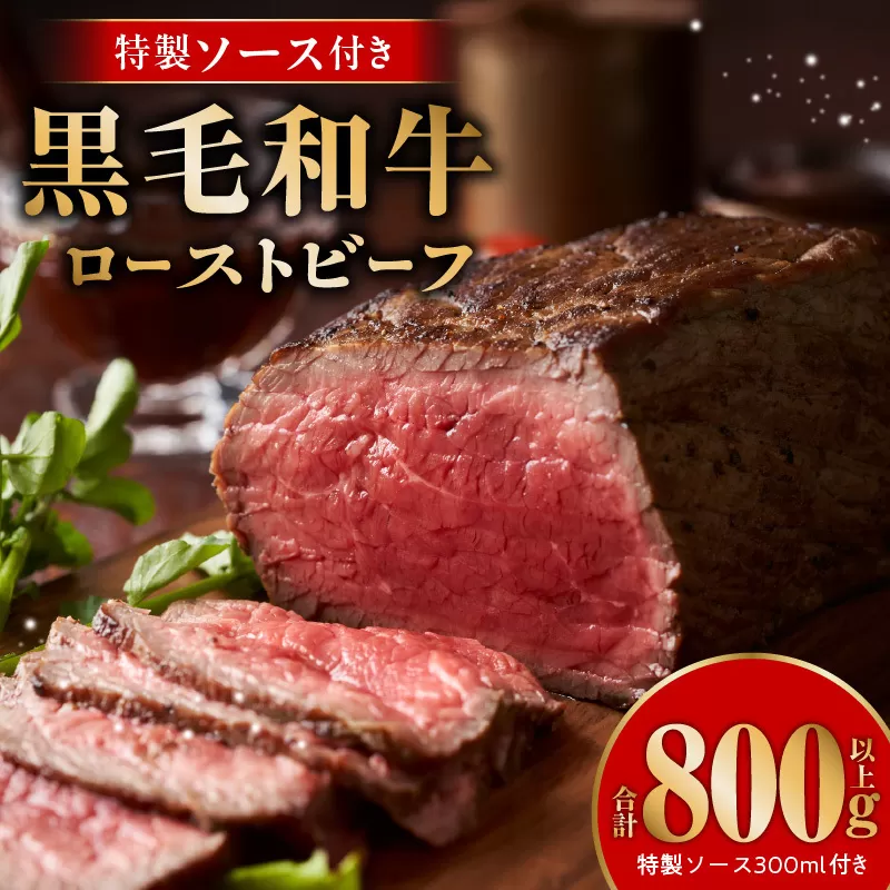 黒毛和牛ローストビーフ 合計800g以上 特製ソース 300ml付き【国産 黒毛和牛 ブロック 牛肉 小分け 人気 惣菜 簡単調理】 CFX0050