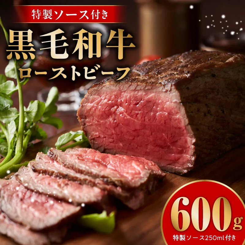 【黒毛和牛】ローストビーフ 600g 特製ソース 付き【国産 和牛 ブロック 牛肉 ろーすとびーふ 小分け 惣菜 簡単調理 訳あり サイズ不揃い 数量限定】 CFX0074