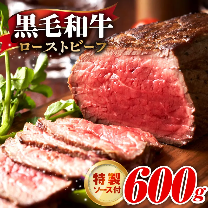 【黒毛和牛】ローストビーフ 600g 特製ソース 付き + 圧倒的企業努力 サーロインステーキ 250g【国産 和牛 ブロック 牛肉 ろーすとびーふ 小分け 惣菜 簡単調理 訳あり サイズ不揃い 数量限定】 G3742-1