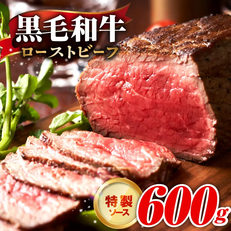【黒毛和牛】ローストビーフ 600g 特製ソース【国産 和牛 ブロック 牛肉 ろーすとびーふ 小分け 惣菜 簡単調理 訳あり サイズ不揃い 数量限定】 CFX0074