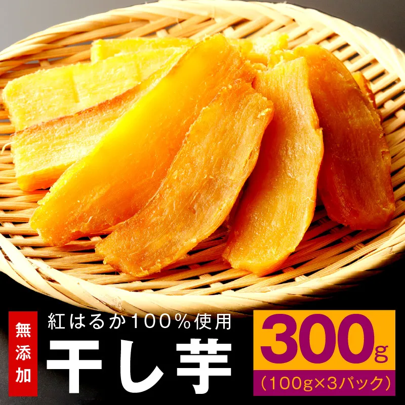 【特別規格】干し芋 300g 無添加 無着色 手作り 小分け 100g×3パック 冷蔵配送＜スピード発送＞ G2890
