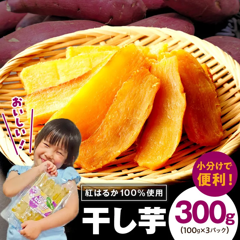 【特別規格】干し芋 300g 無添加 無着色 手作り 小分け 100g×3パック 冷蔵配送＜スピード発送＞ G2890