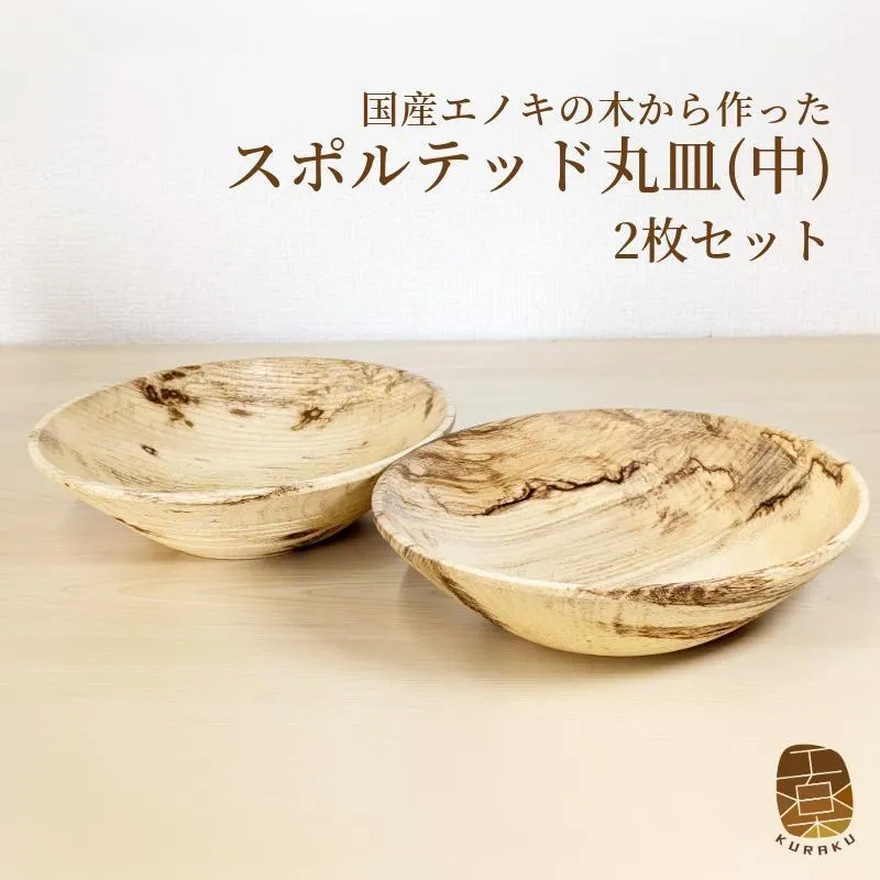 国産エノキのスポルテッド丸皿(中) 2枚セット 手作り1点物 050F119