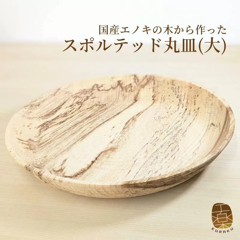 国産エノキのスポルテッド丸皿(大) 1枚 手作り1点物 099H3483