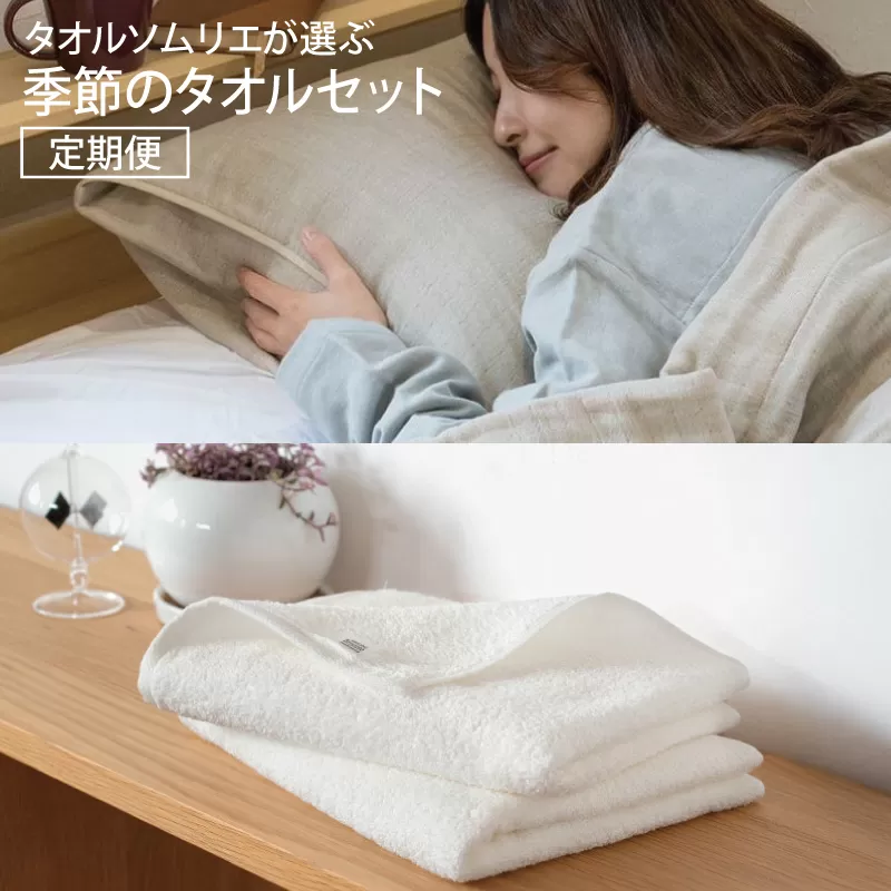 タオルソムリエが選ぶ 季節のタオルセット 定期便 ナチュラル系×ホワイト系 099S018