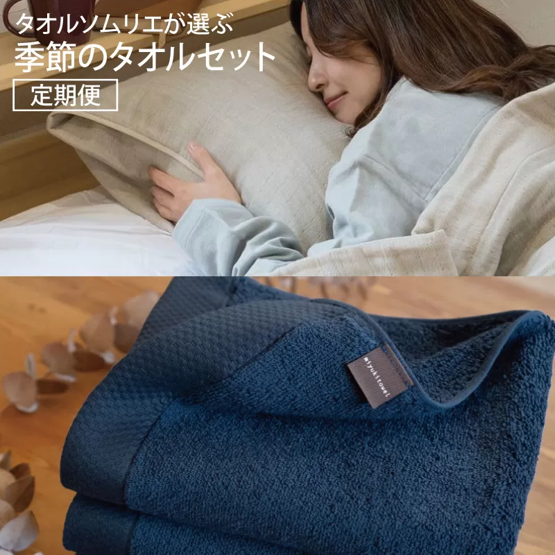 タオルソムリエが選ぶ 季節のタオルセット 定期便 ナチュラル系×ネイビー系 099S019