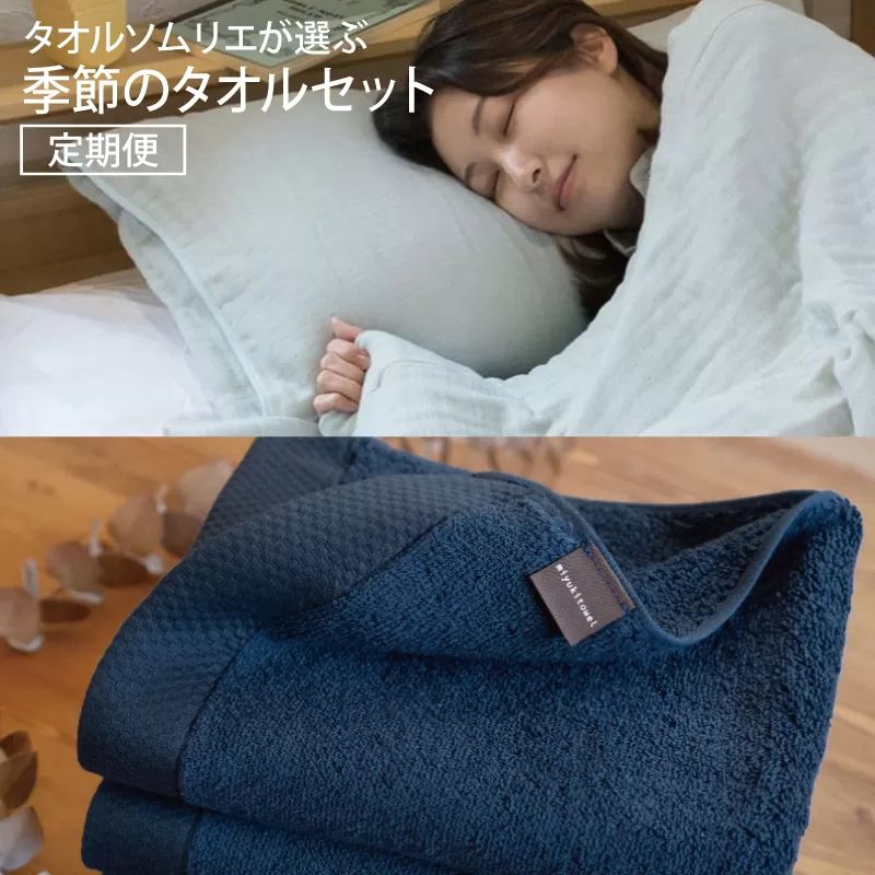 タオルソムリエが選ぶ 季節のタオルセット 定期便 ブルー系×ネイビー系 099S021