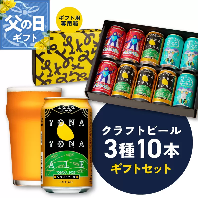 【父の日】よなよなエールとクラフトビール 3種10本 ギフトセット【よなよなエール 正気のサタン 裏通りのドンダバダ ビール 詰め合わせ プレゼント 地ビール ふるさと納税オリジナル】 G1653f