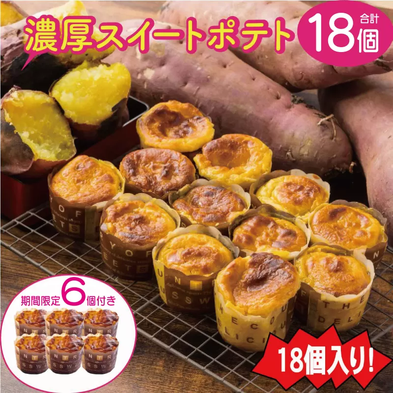 【期間限定】濃厚スイートポテト合計１８個 099H1817