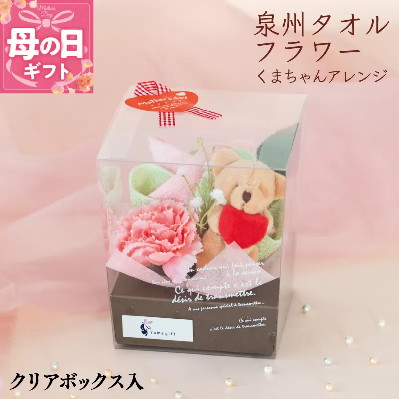 【母の日】泉州タオルフラワー くまちゃんアレンジ クリアボックス入 G1695m