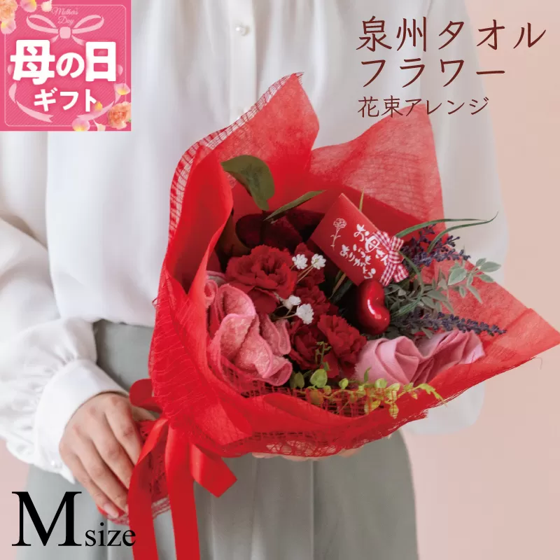 【母の日】泉州タオルフラワー 花束アレンジ Mサイズ 099H4459m
