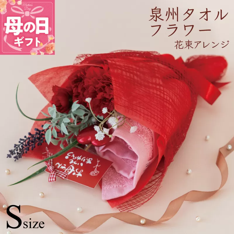 【母の日】泉州タオルフラワー 花束アレンジ Sサイズ G1699m