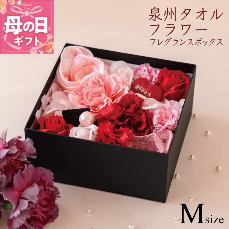 【母の日】泉州タオルフラワー フレグランスボックス Mサイズ G1706m