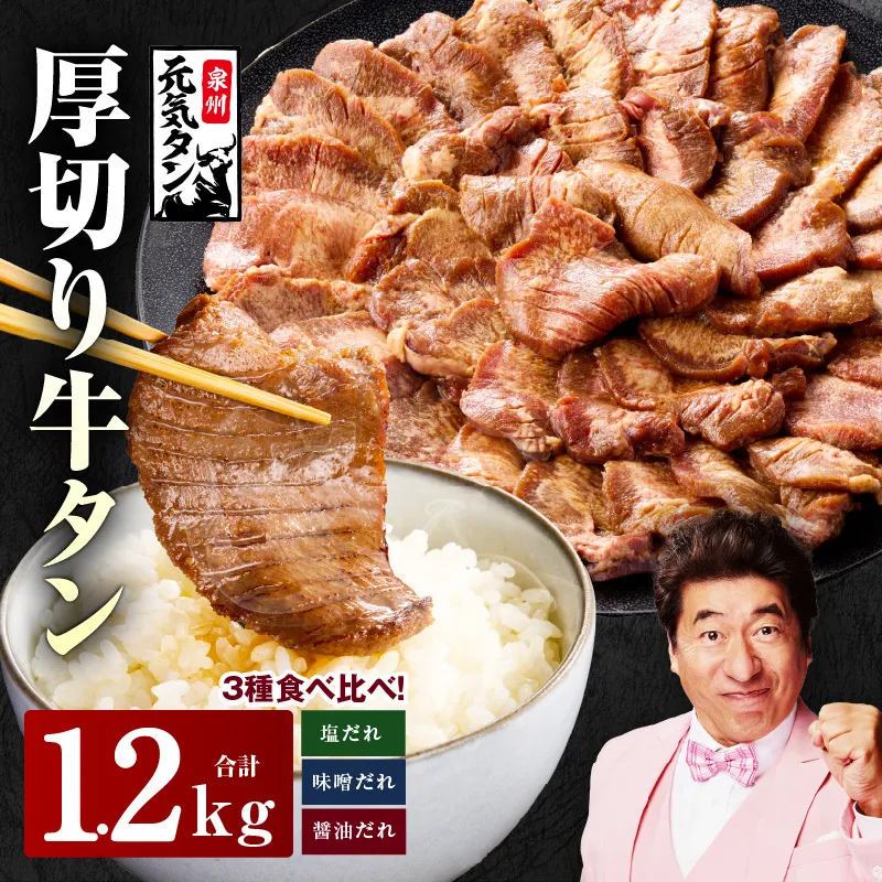 【スピード発送】厚切り牛タン 1.2kg 3種の味付け 食べ比べ【300g×4P 牛肉 牛タン 牛たん 厚切り牛タン 焼肉 BBQ キャンプ アウトドア 焼くだけ 訳あり サイズ不揃い 小分け】 G2427