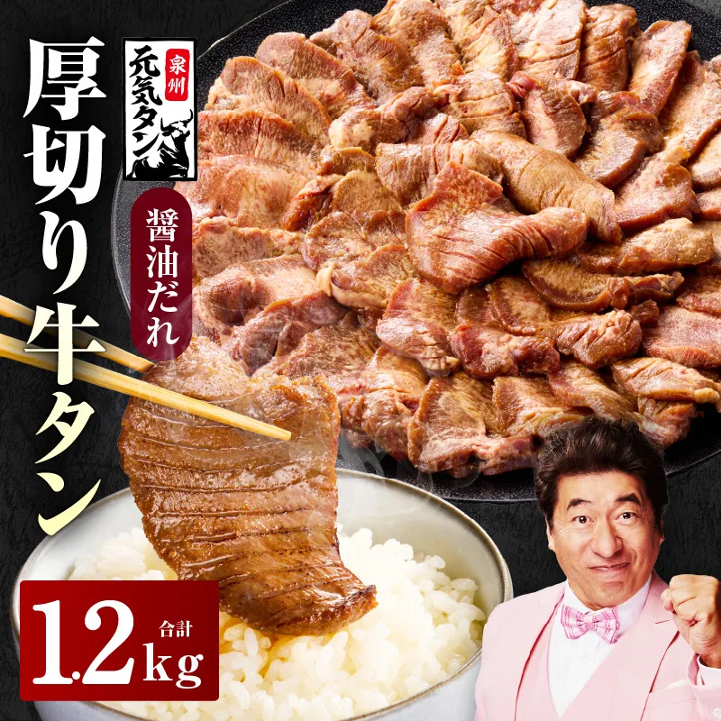【スピード発送】厚切り牛タン 1.2kg 秘伝の醤油だれ【300g×4P 牛肉 牛タン 牛たん 厚切り牛タン 焼肉 BBQ キャンプ アウトドア 焼くだけ 訳あり サイズ不揃い 小分け】 G2428
