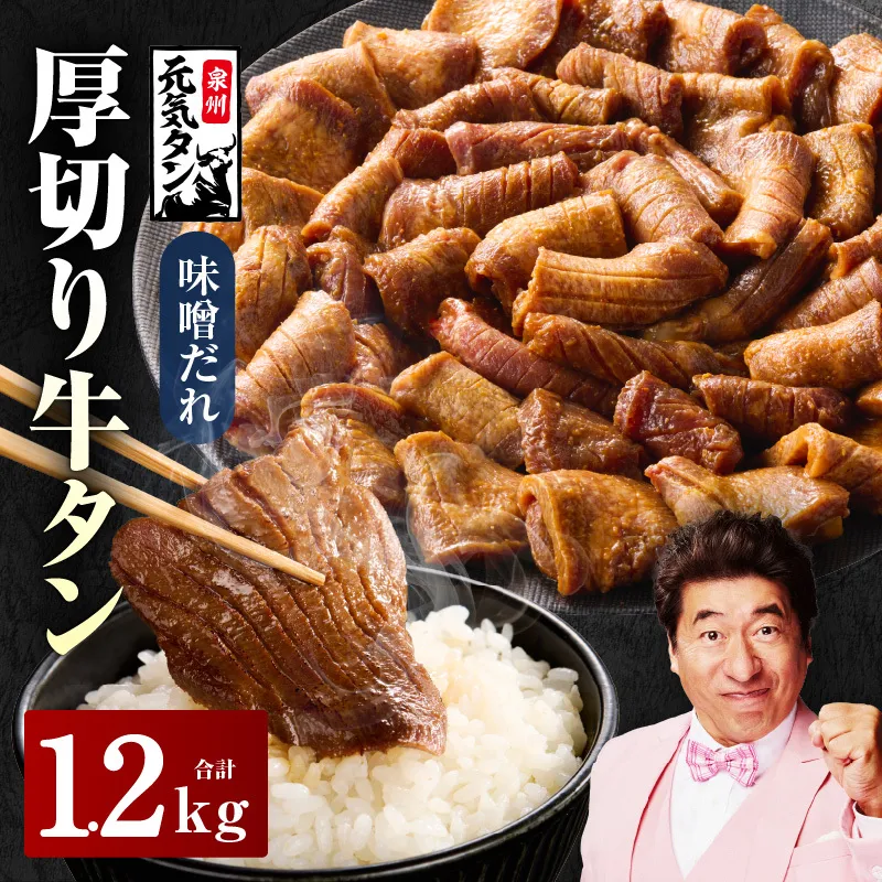 【スピード発送】厚切り牛タン 1.2kg 秘伝の味噌だれ【300g×4P 牛肉 牛タン 牛たん 厚切り牛タン 焼肉 BBQ キャンプ アウトドア 焼くだけ 訳あり サイズ不揃い 小分け】 G2429